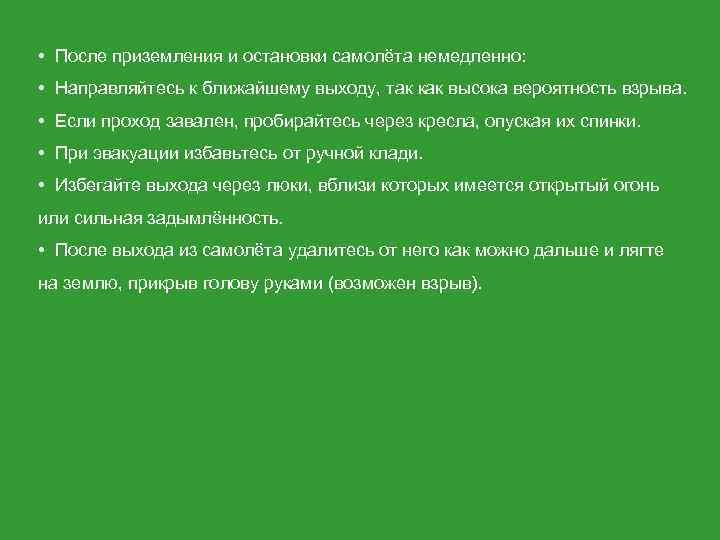  • После приземления и остановки самолёта немедленно: • Направляйтесь к ближайшему выходу, так