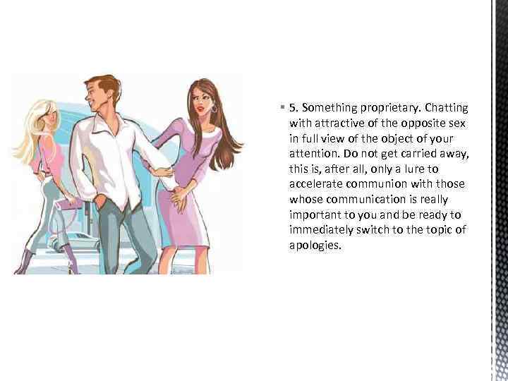 § 5. Something proprietary. Chatting with attractive of the opposite sex in full view