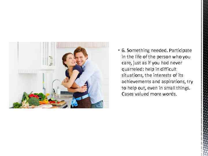 § 6. Something needed. Participate in the life of the person who you care,