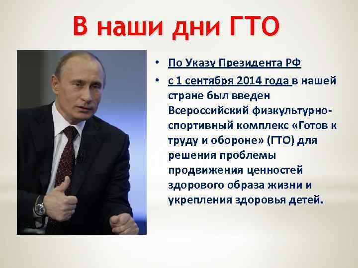 В наши дни ГТО • По Указу Президента РФ • с 1 сентября 2014