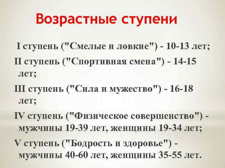 Возрастные ступени I ступень ("Смелые и ловкие") - 10 -13 лет; II ступень ("Спортивная