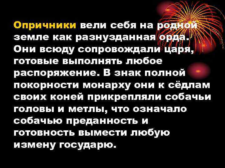 Опричники вели себя на родной земле как разнузданная орда. Они всюду сопровождали царя, готовые
