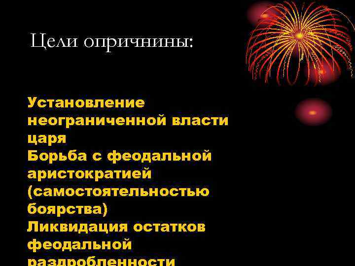 Цели опричнины: Установление неограниченной власти царя Борьба с феодальной аристократией (самостоятельностью боярства) Ликвидация остатков