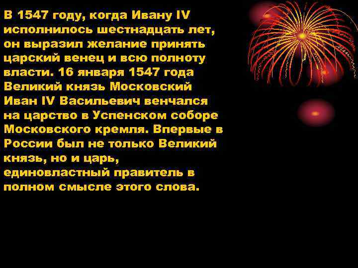 В 1547 году, когда Ивану IV исполнилось шестнадцать лет, он выразил желание принять царский