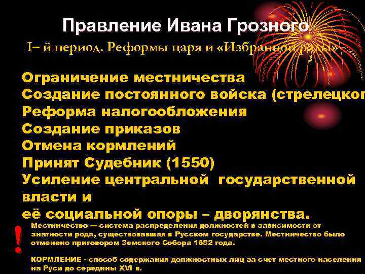 Правление Ивана Грозного I– й период. Реформы царя и «Избранной рады» Ограничение местничества Создание