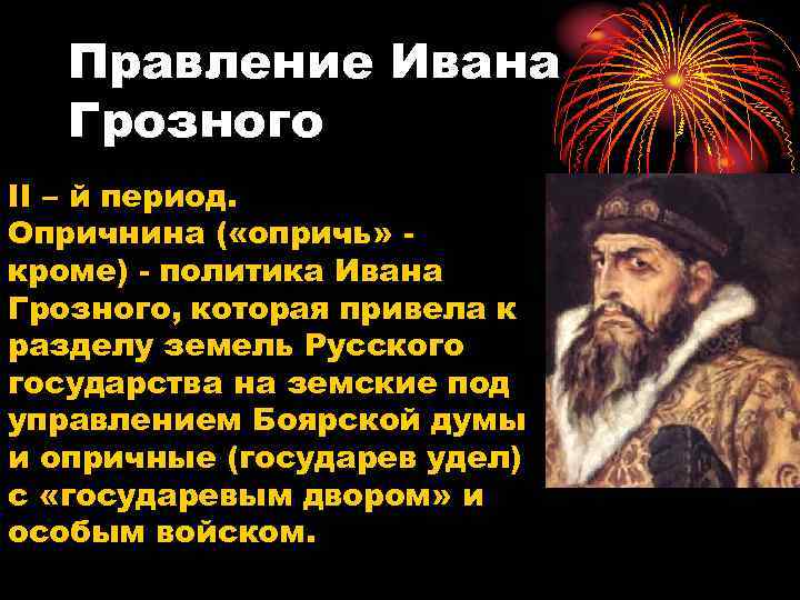 Конец правления грозного. Периоды правления Ивана Грозного. Правление Ивна красного. Периоды правления Грозного. Этапы правления Ивана Грозного.