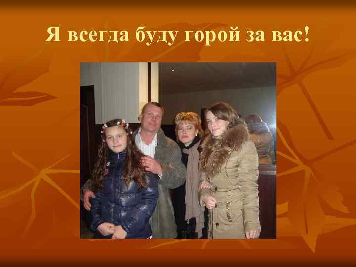 Я всегда буду горой за вас! 