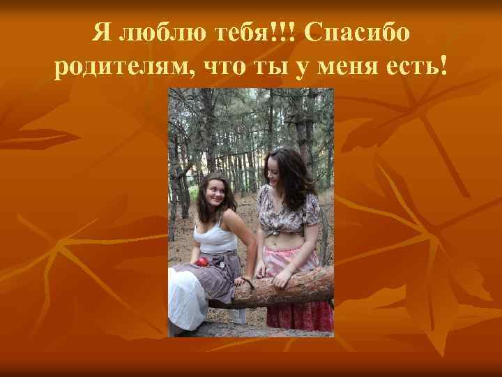 Я люблю тебя!!! Спасибо родителям, что ты у меня есть! 