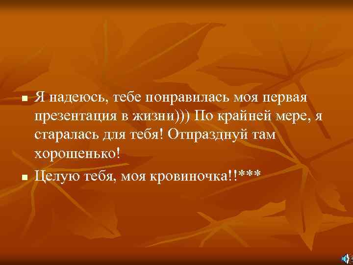 n n Я надеюсь, тебе понравилась моя первая презентация в жизни))) По крайней мере,