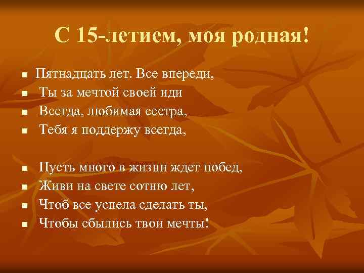 С 15 -летием, моя родная! n n n n Пятнадцать лет. Все впереди, Ты