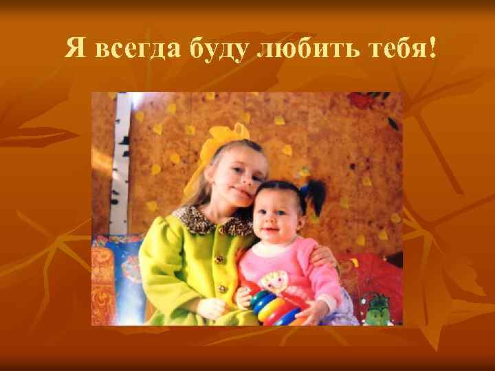 Я всегда буду любить тебя! 