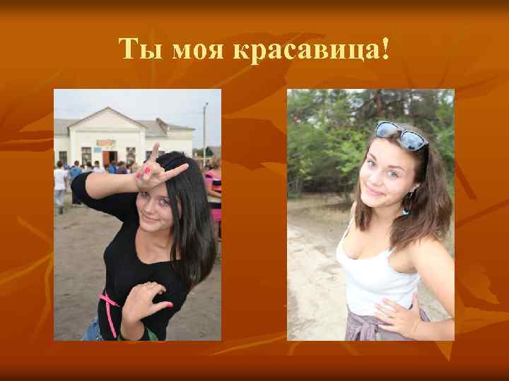 Ты моя красавица! 