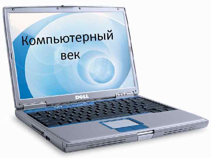 ютерный Компь век 
