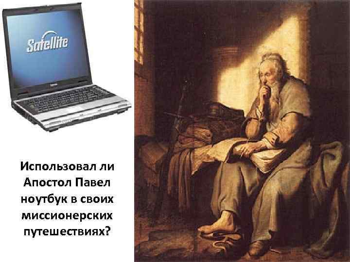 Использовал ли Апостол Павел ноутбук в своих миссионерских путешествиях? 