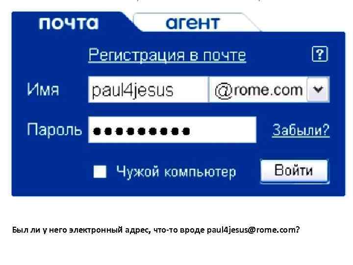 Был ли у него электронный адрес, что-то вроде paul 4 jesus@rome. com? 