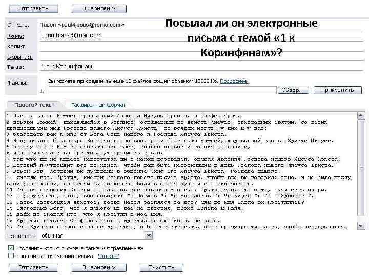 Посылал ли он электронные письма с темой « 1 к Коринфянам» ? 