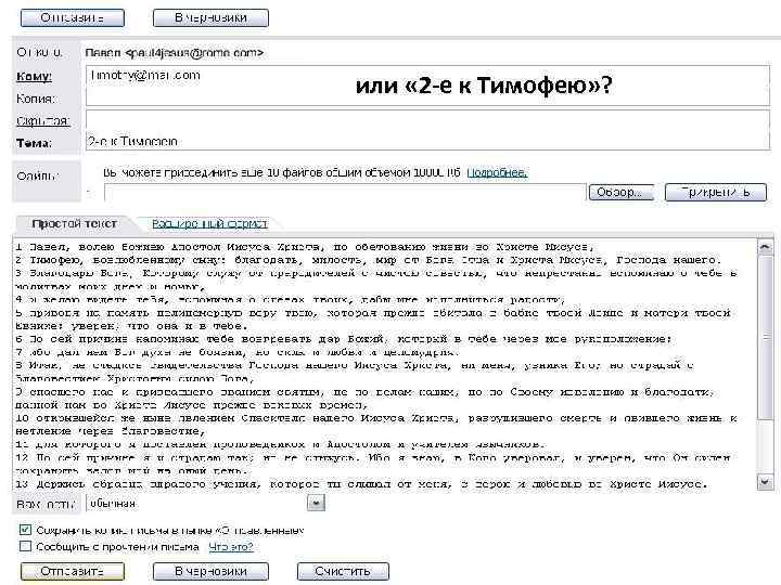 или « 2 -е к Тимофею» ? 
