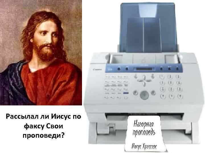 Рассылал ли Иисус по факсу Свои проповеди? 
