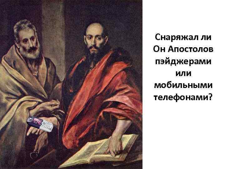 Снаряжал ли Он Апостолов пэйджерами или мобильными телефонами? 