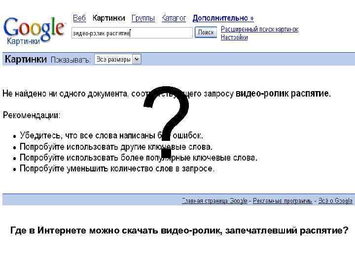 ? Где в Интернете можно скачать видео-ролик, запечатлевший распятие? 