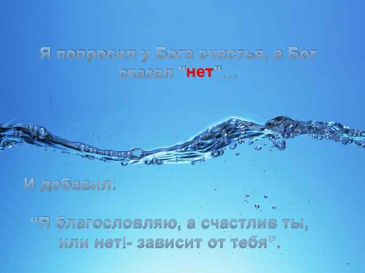 Я попросил у Бога счастья, а Бог нет сказал "нет"… И добавил: “Я благословляю,