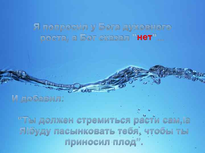 Я попросил у Бога духовного нет роста, а Бог сказал "нет". . . И