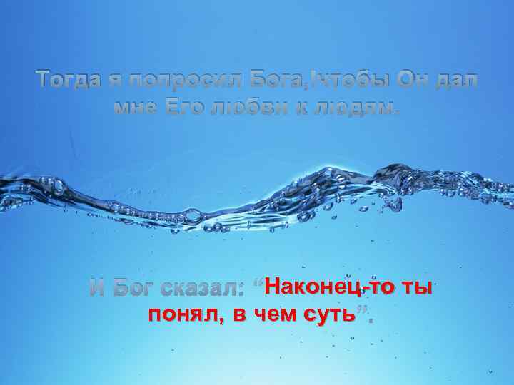 Тогда я попросил Бога, чтобы Он дал мне Его любви к людям. Наконец-то ты