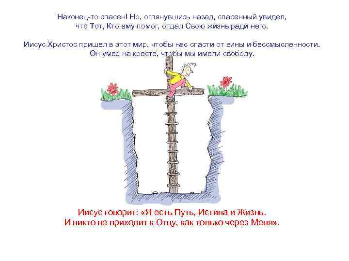 Наконец-то спасен! Но, оглянувшись назад, спасенный увидел, что Тот, Кто ему помог, отдал Свою