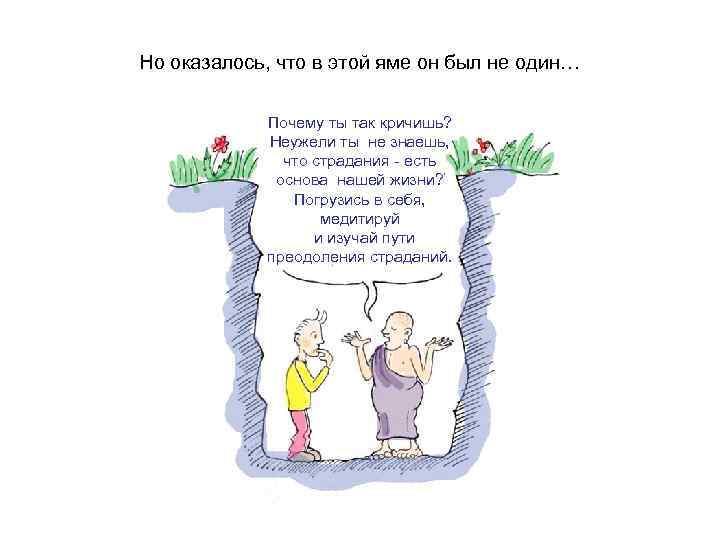 Но оказалось, что в этой яме он был не один… Почему ты так кричишь?