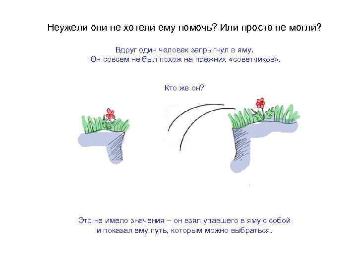 Неужели они не хотели ему помочь? Или просто не могли? Вдруг один человек запрыгнул