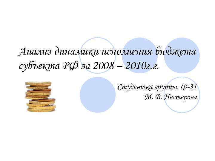 Анализ динамики исполнения бюджета субъекта РФ за 2008 – 2010 г. г. Студентка группы