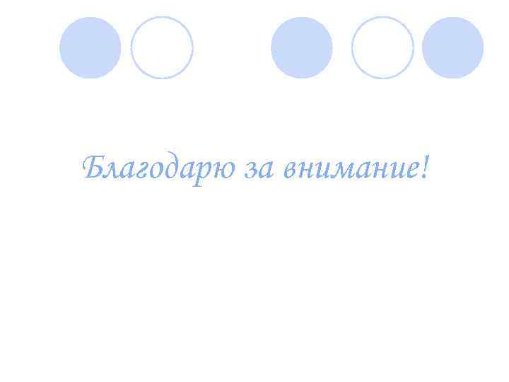 Благодарю за внимание! 
