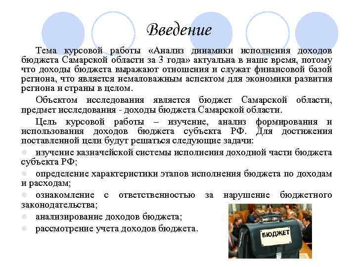 Введение Тема курсовой работы «Анализ динамики исполнения доходов бюджета Самарской области за 3 года»