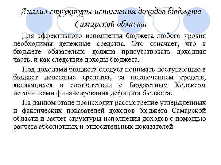 Анализ структуры исполнения доходов бюджета Самарской области Для эффективного исполнения бюджета любого уровня необходимы