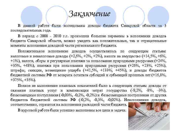 Заключение В данной работе были исследованы доходы бюджета Самарской области за 3 последовательных года.