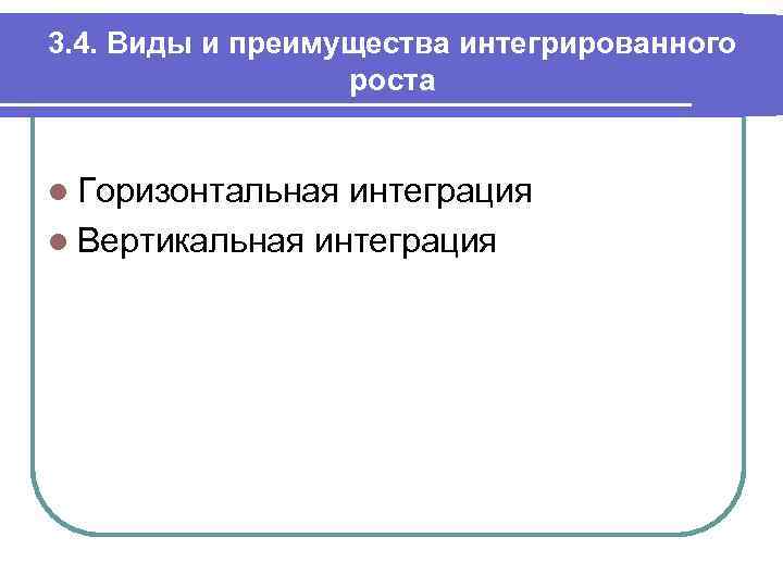 3. 4. Виды и преимущества интегрированного роста l Горизонтальная интеграция l Вертикальная интеграция 