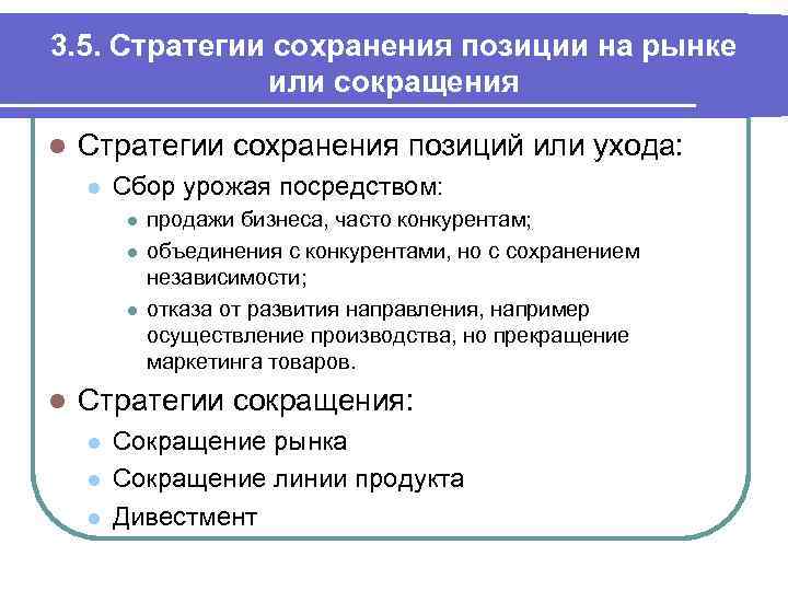 3. 5. Стратегии сохранения позиции на рынке или сокращения l Стратегии сохранения позиций или