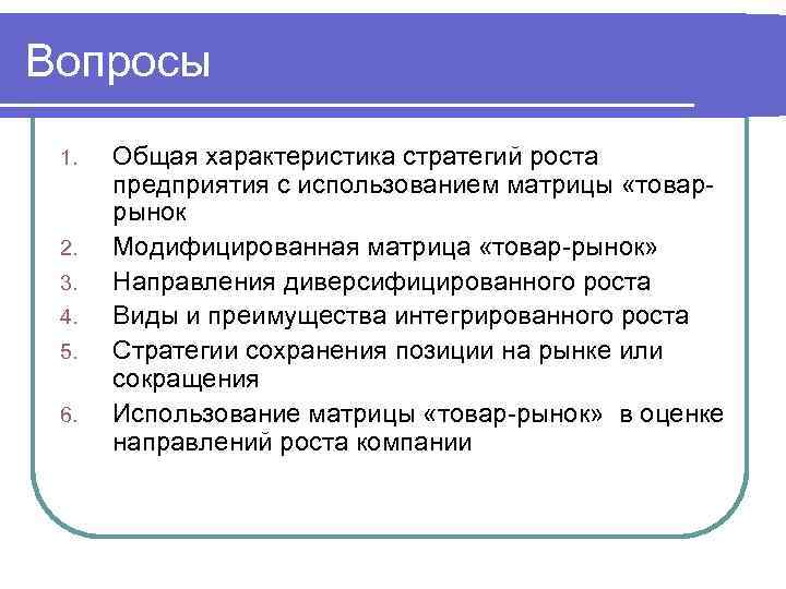 Вопросы 1. 2. 3. 4. 5. 6. Общая характеристика стратегий роста предприятия с использованием