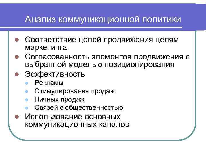 Коммуникативные исследования. Анализ коммуникационной политики. Методы коммуникационной политики. Анализ коммуникативной политики на предприятии. Методы анализа коммуникационной политики.