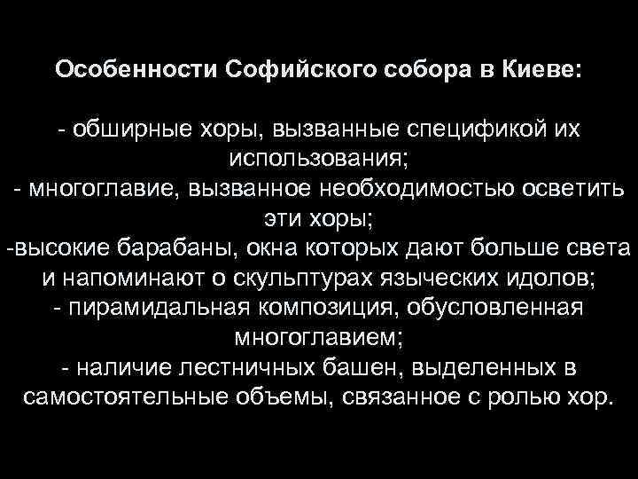 Особенности Софийского собора в Киеве: - обширные хоры, вызванные спецификой их использования; - многоглавие,