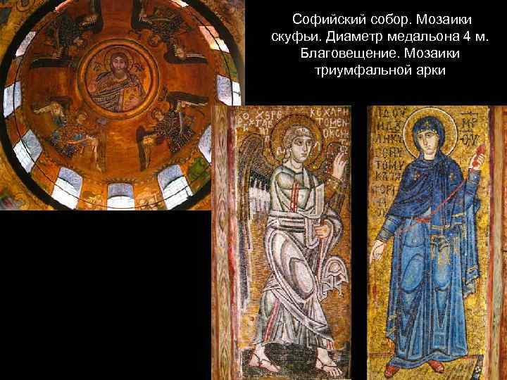 Софийский собор. Мозаики скуфьи. Диаметр медальона 4 м. Благовещение. Мозаики триумфальной арки 