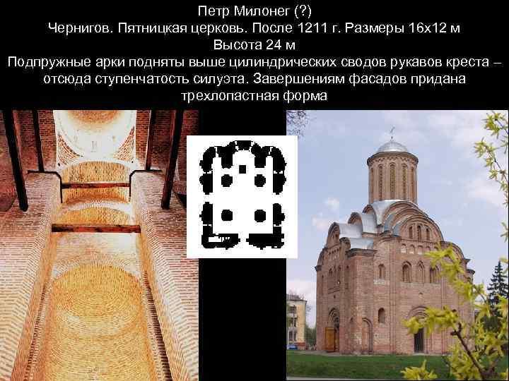 Петр Милонег (? ) Чернигов. Пятницкая церковь. После 1211 г. Размеры 16 х12 м