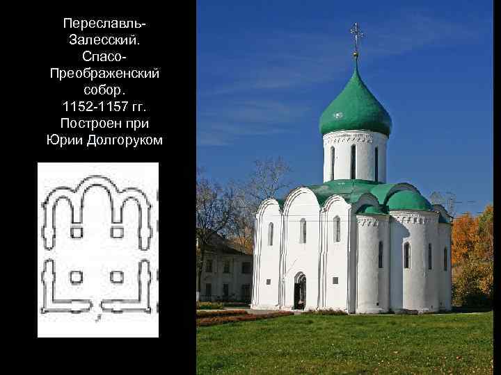 Спасо преображенский собор переславль залесский рисунок