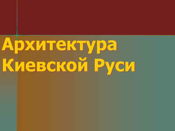 Архитектура Киевской Руси 