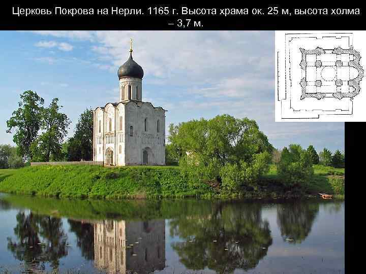 Церковь Покрова на Нерли. 1165 г. Высота храма ок. 25 м, высота холма –