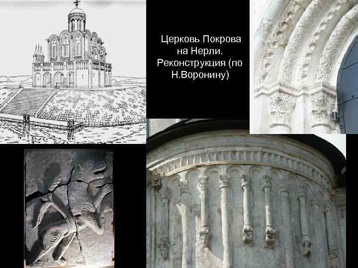 Церковь Покрова на Нерли. Реконструкция (по Н. Воронину) 