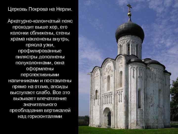 Церковь Покрова на Нерли. Аркатурно-колончатый пояс проходит выше хор, его колонки сближены, стены храма