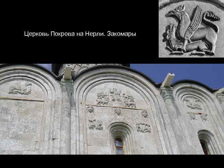 Церковь Покрова на Нерли. Закомары 