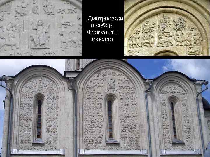 Дмитриевски й собор. Фрагменты фасада 