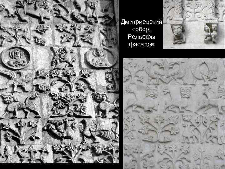 Дмитриевский собор. Рельефы фасадов 